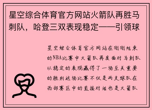 星空综合体育官方网站火箭队再胜马刺队，哈登三双表现稳定——引领球队冲击季后赛