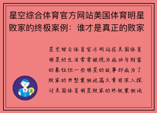 星空综合体育官方网站美国体育明星败家的终极案例：谁才是真正的败家典型