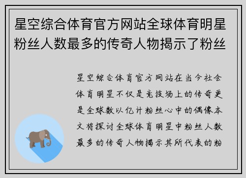 星空综合体育官方网站全球体育明星粉丝人数最多的传奇人物揭示了粉丝文化的终极魅力
