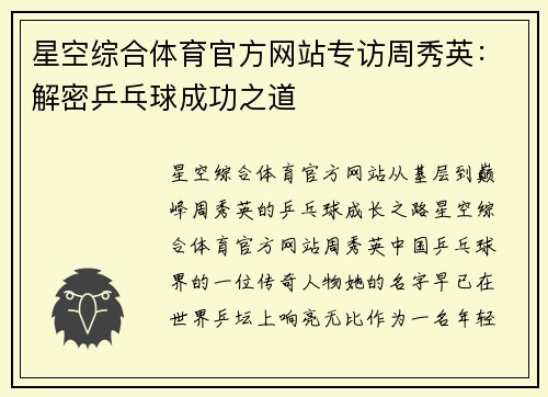 星空综合体育官方网站专访周秀英：解密乒乓球成功之道