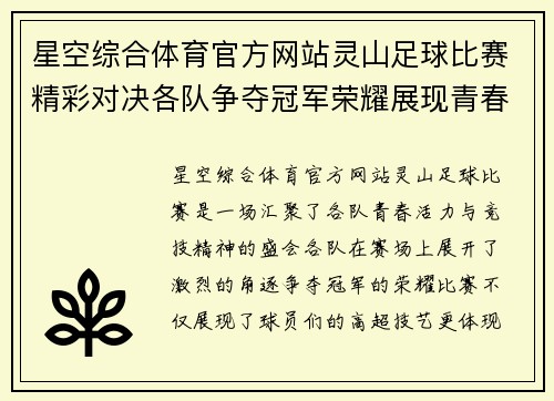 星空综合体育官方网站灵山足球比赛精彩对决各队争夺冠军荣耀展现青春风采
