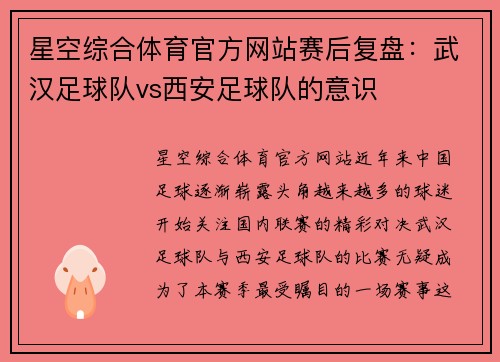 星空综合体育官方网站赛后复盘：武汉足球队vs西安足球队的意识
