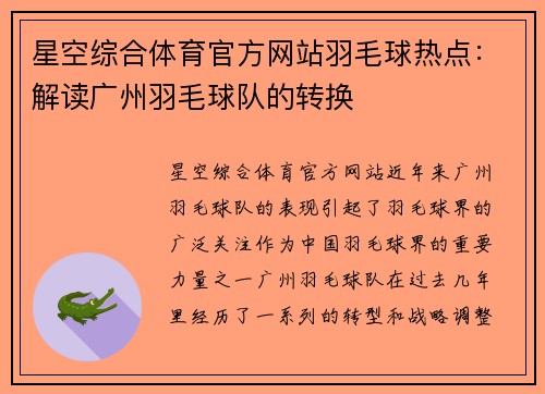 星空综合体育官方网站羽毛球热点：解读广州羽毛球队的转换